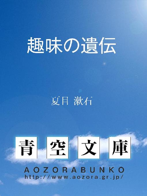 夏目漱石作の趣味の遺伝の作品詳細 - 貸出可能